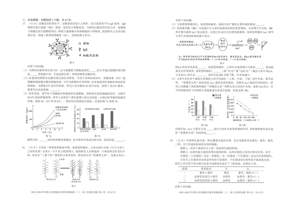 2025~2026学年佛山市普通高中教学质量检测(二)生物.pdf_第3页