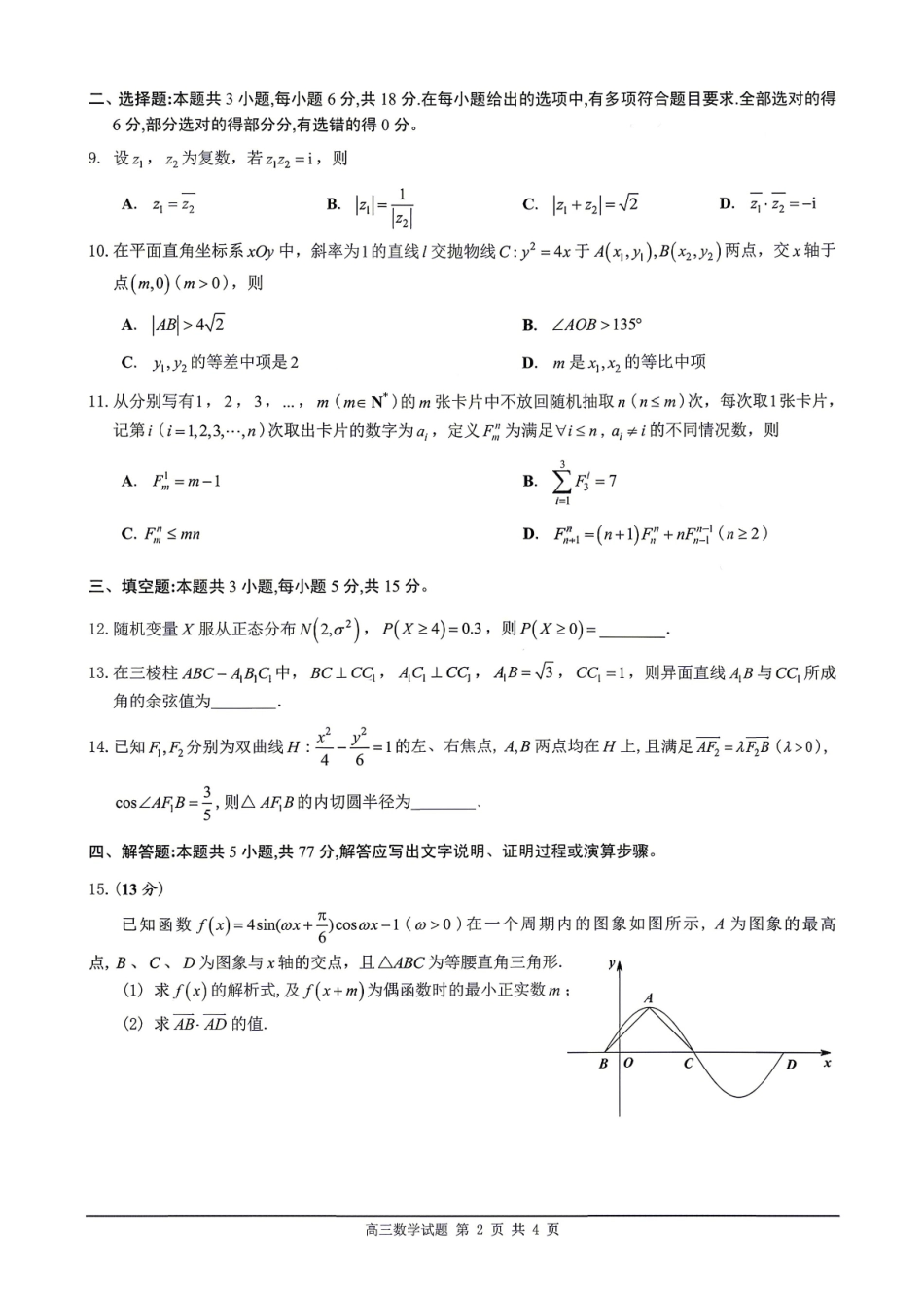 2025~2026学年佛山市普通高中教学质量检测（二）数学.pdf_第2页