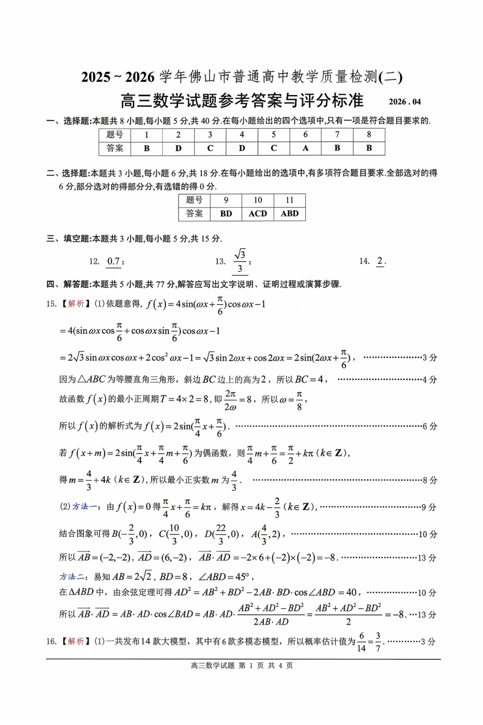2025~2026学年佛山市普通高中教学质量检测（二）数学答案.pdf_第1页