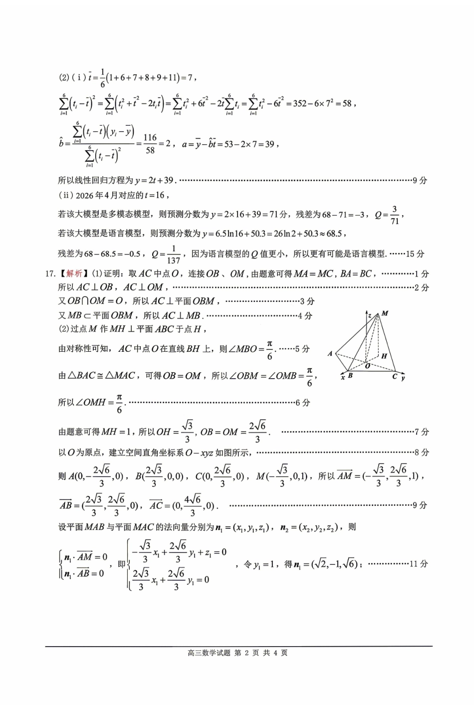 2025~2026学年佛山市普通高中教学质量检测（二）数学答案.pdf_第2页