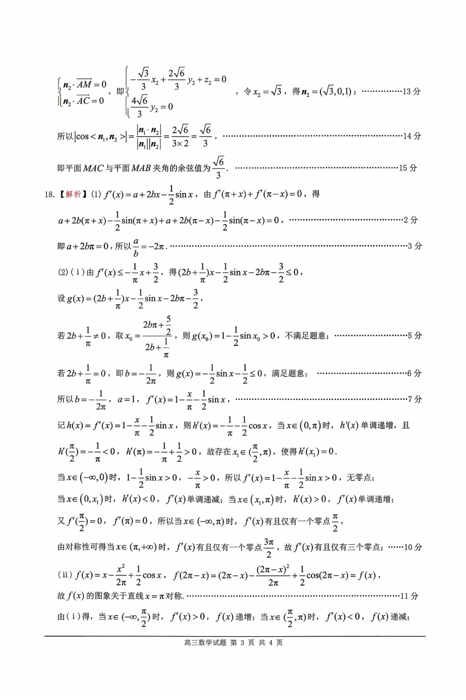 2025~2026学年佛山市普通高中教学质量检测（二）数学答案.pdf_第3页