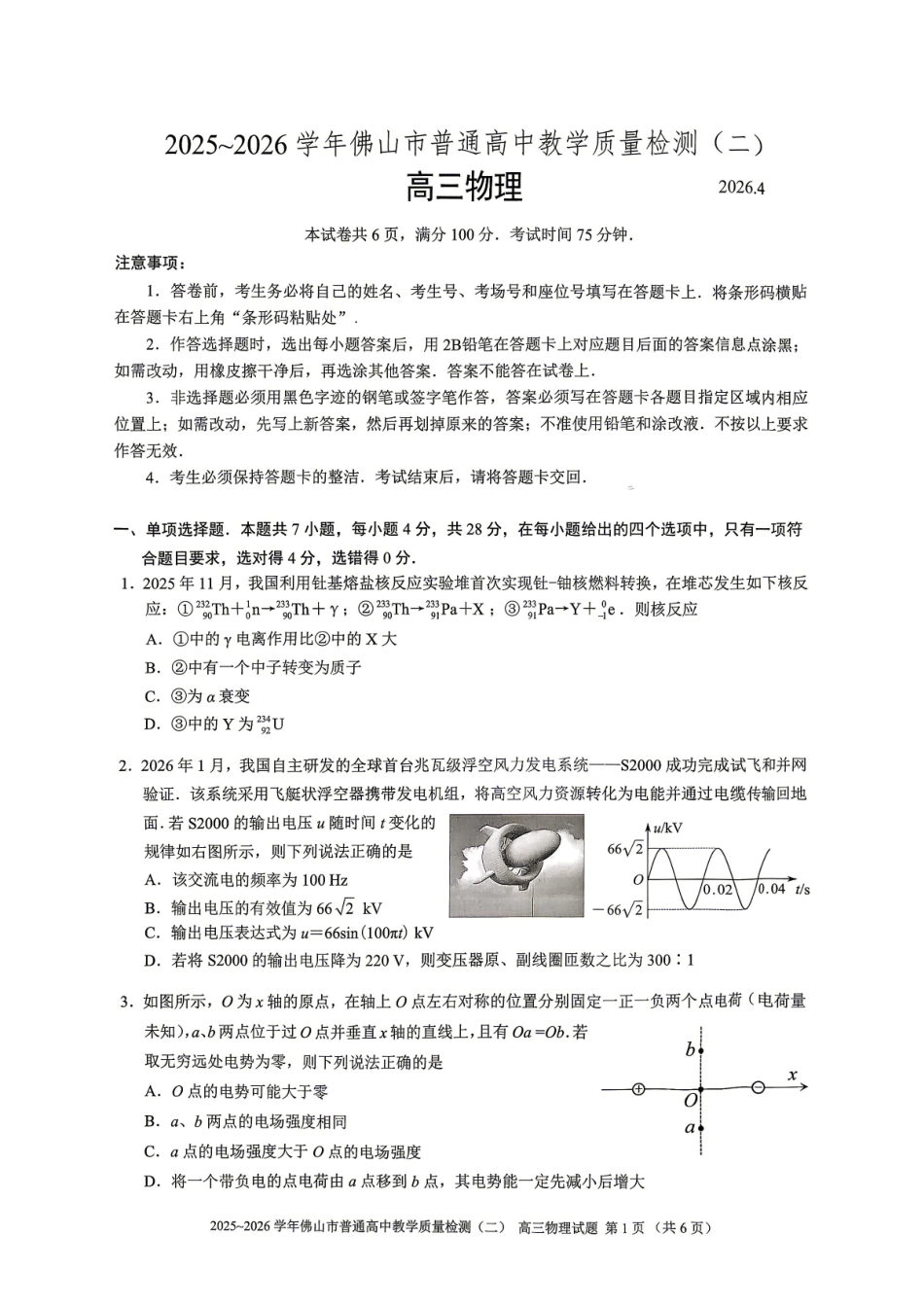 2025~2026学年佛山市普通高中教学质量检测（二）物理.pdf_第1页