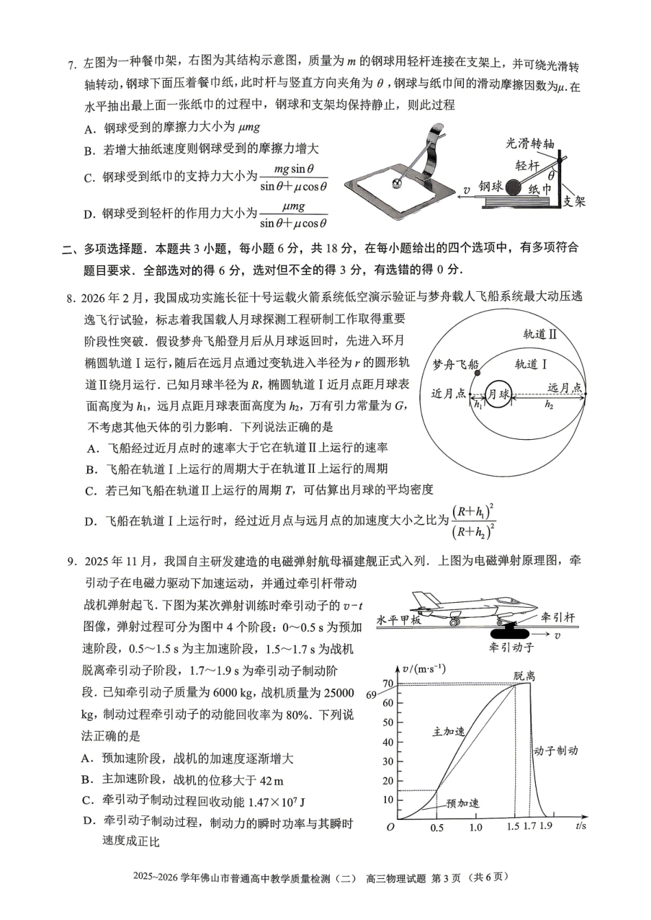 2025~2026学年佛山市普通高中教学质量检测（二）物理.pdf_第3页