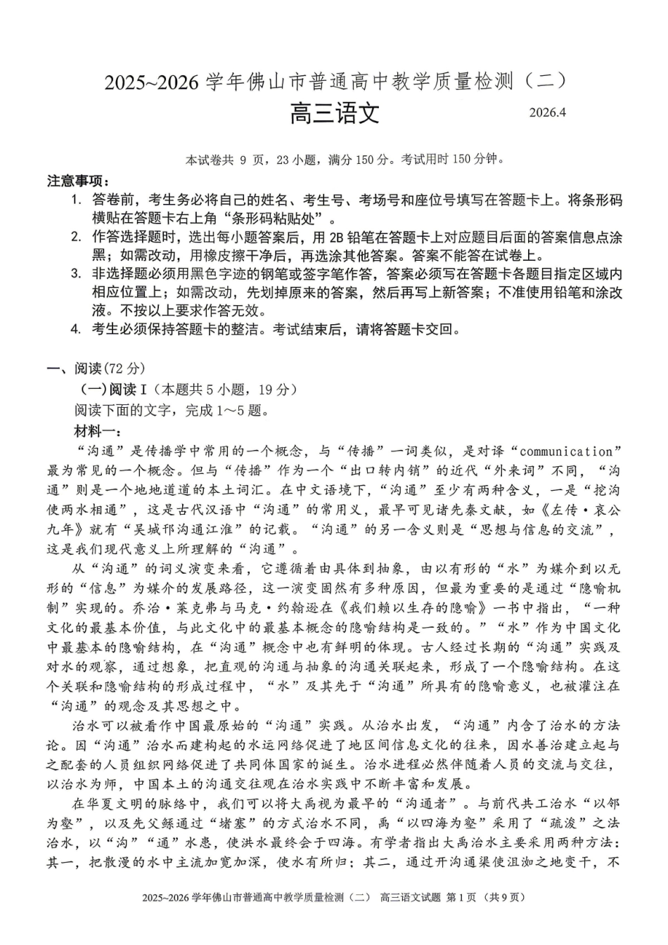 2025~2026学年佛山市普通高中教学质量检测（二）语文.pdf_第1页