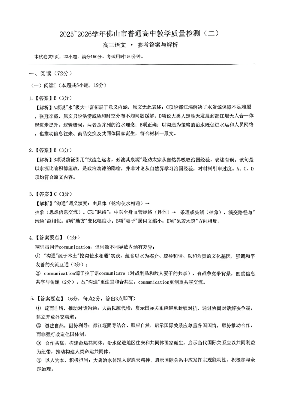 2025~2026学年佛山市普通高中教学质量检测（二）语文答案.pdf_第1页