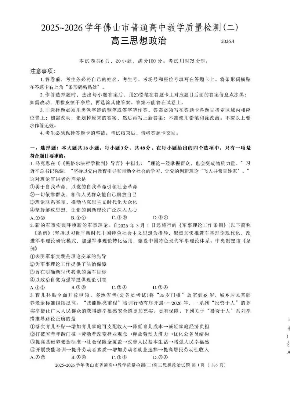 2025~2026学年佛山市普通高中教学质量检测（二）政治.pdf_第1页
