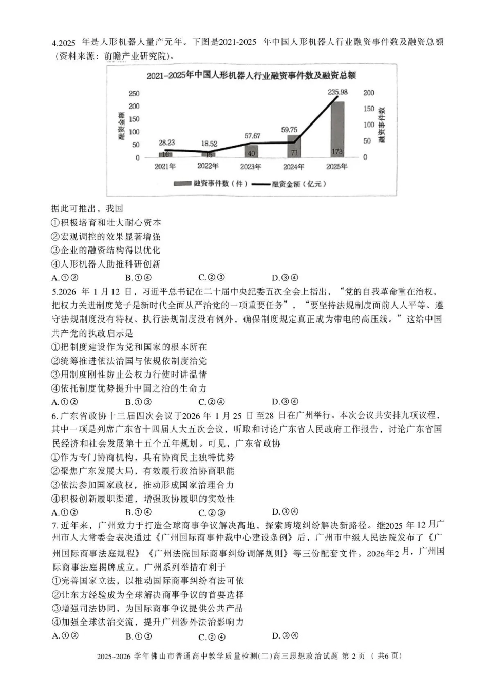 2025~2026学年佛山市普通高中教学质量检测（二）政治.pdf_第2页
