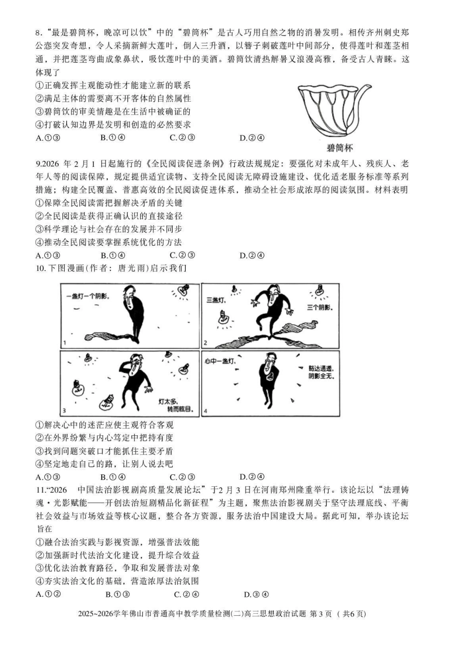 2025~2026学年佛山市普通高中教学质量检测（二）政治.pdf_第3页