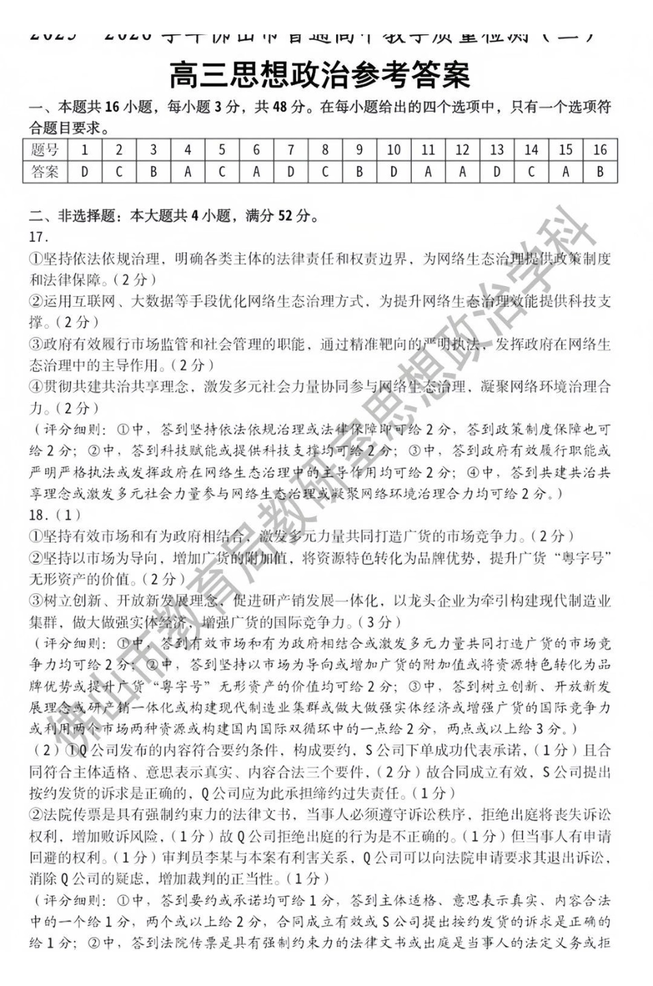 2025~2026学年佛山市普通高中教学质量检测（二）政治答案.pdf_第1页