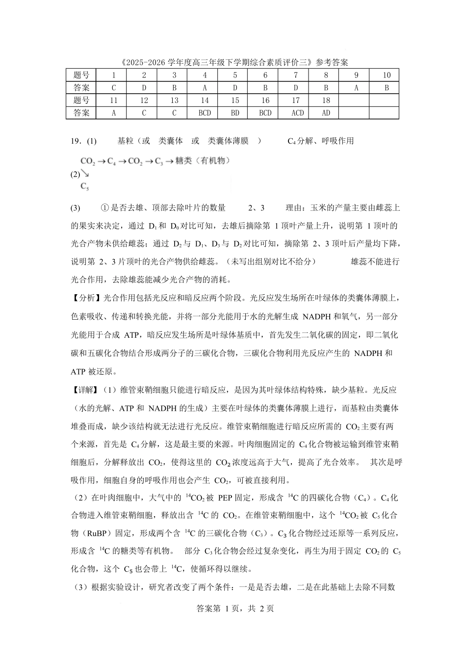 2025-2026学年度高三年级下学期综合素质评价三生物答案.docx_第1页