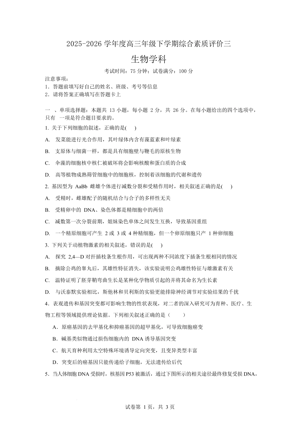 2025-2026学年度高三年级下学期综合素质评价三生物试卷.docx_第1页