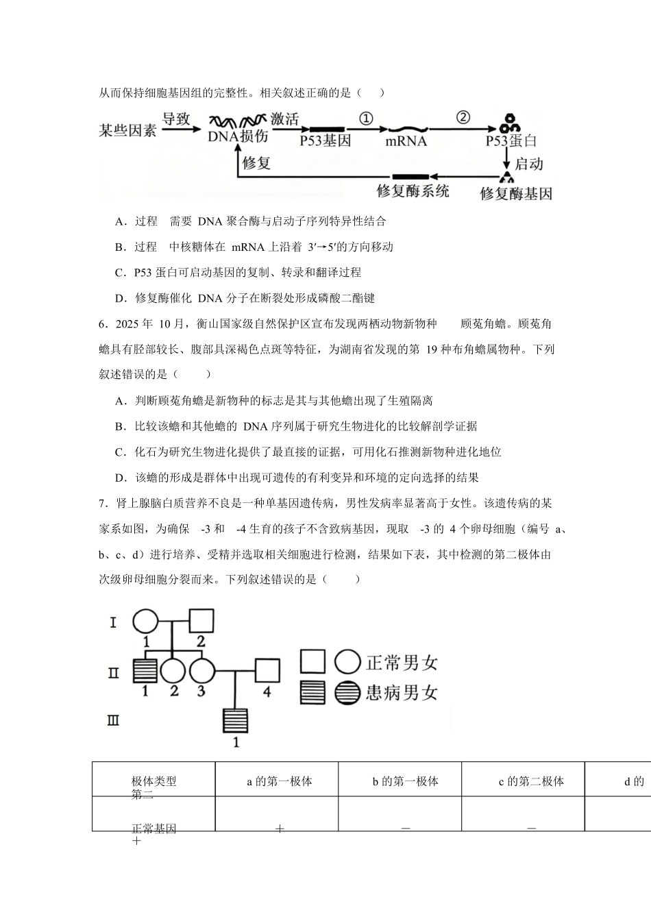 2025-2026学年度高三年级下学期综合素质评价三生物试卷.docx_第2页