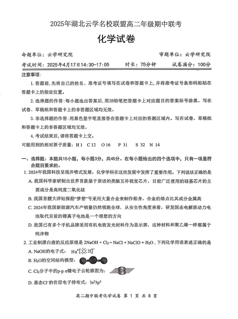 2025年湖北云学名校联盟高二年级期中联考化学试卷.pdf_第1页