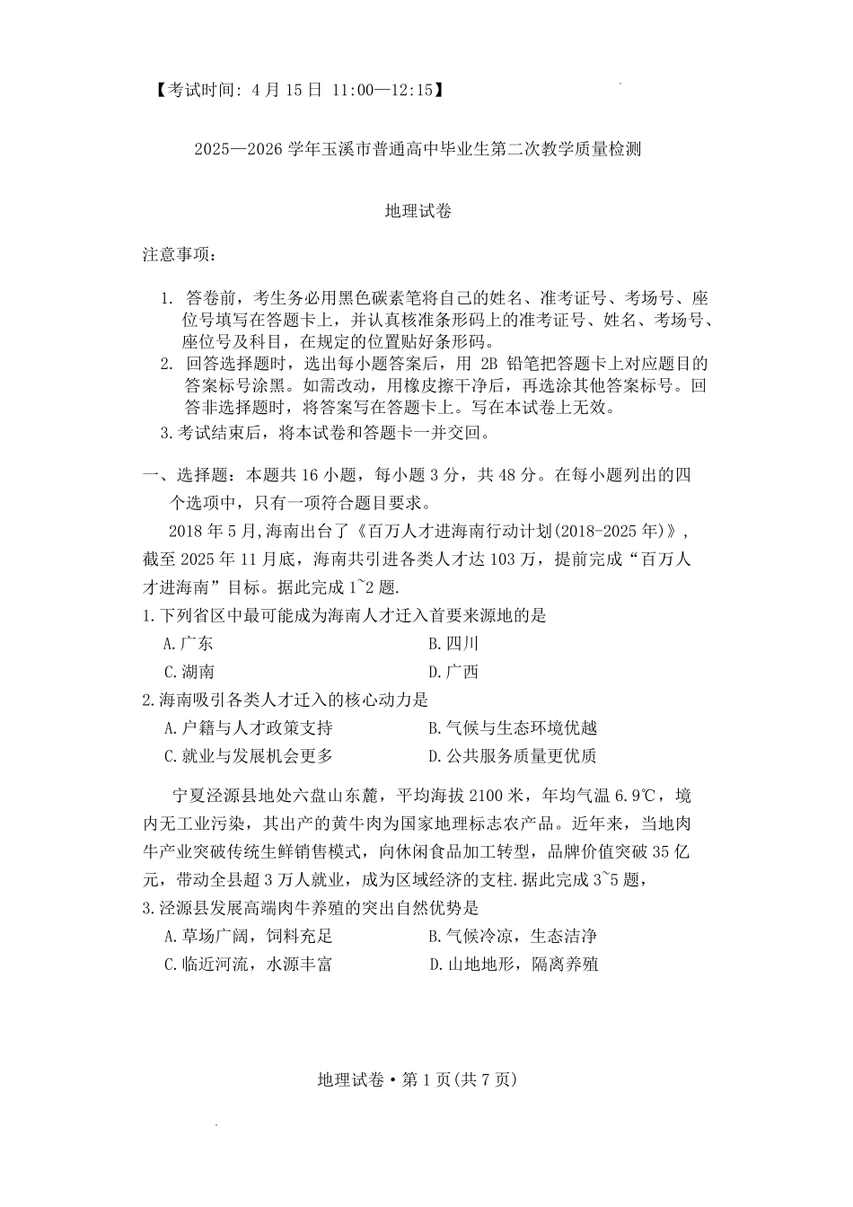 2025一2026学年玉溪市普通高中毕业生第二次教学质量检测地理.pdf_第1页
