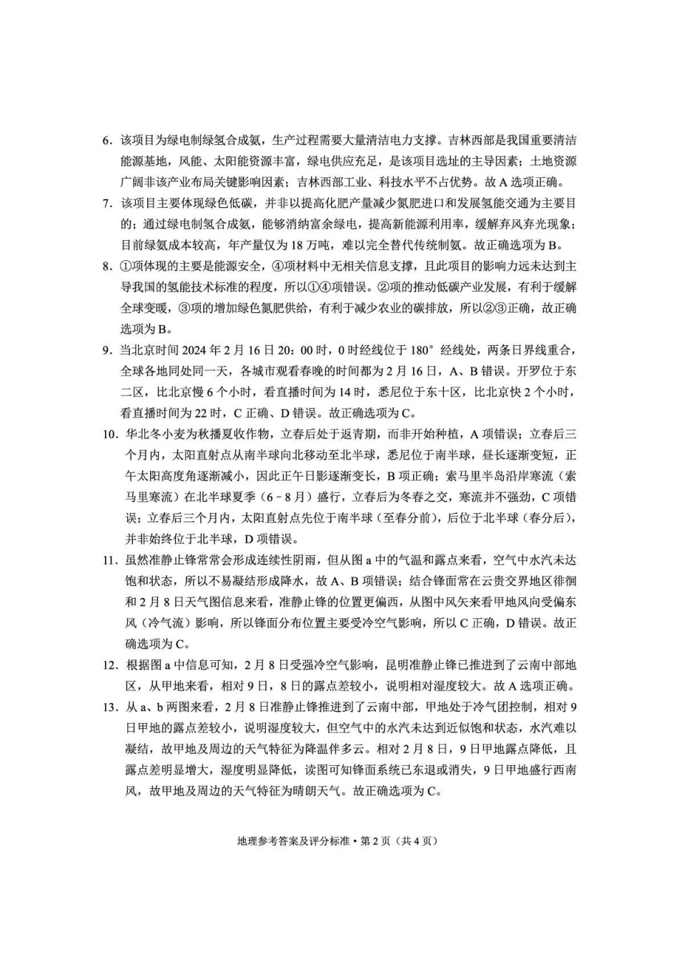 2025一2026学年玉溪市普通高中毕业生第二次教学质量检测地理答案.pdf_第2页