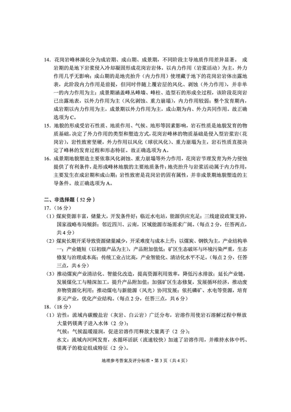 2025一2026学年玉溪市普通高中毕业生第二次教学质量检测地理答案.pdf_第3页