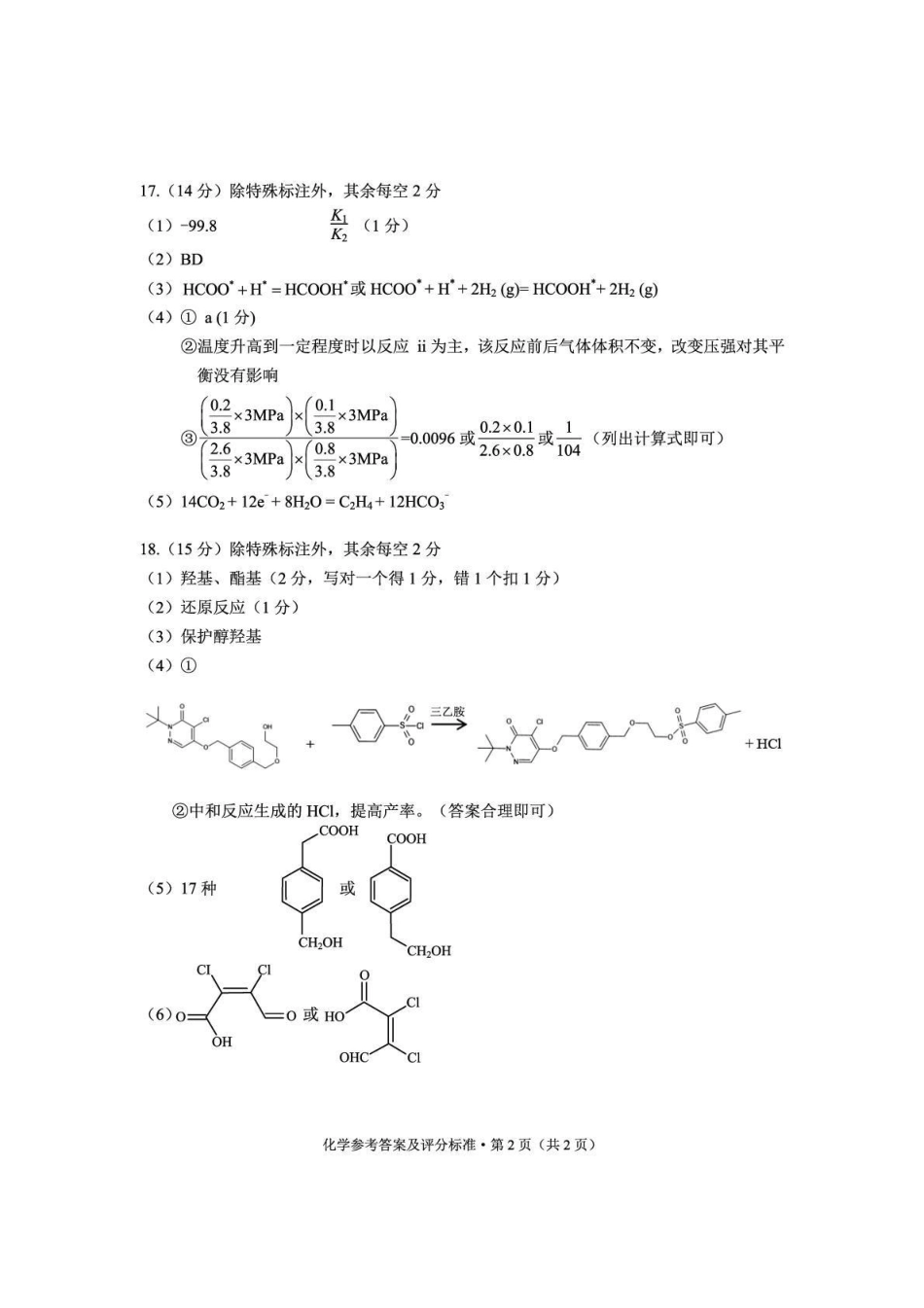 2025一2026学年玉溪市普通高中毕业生第二次教学质量检测化学答案.pdf_第2页
