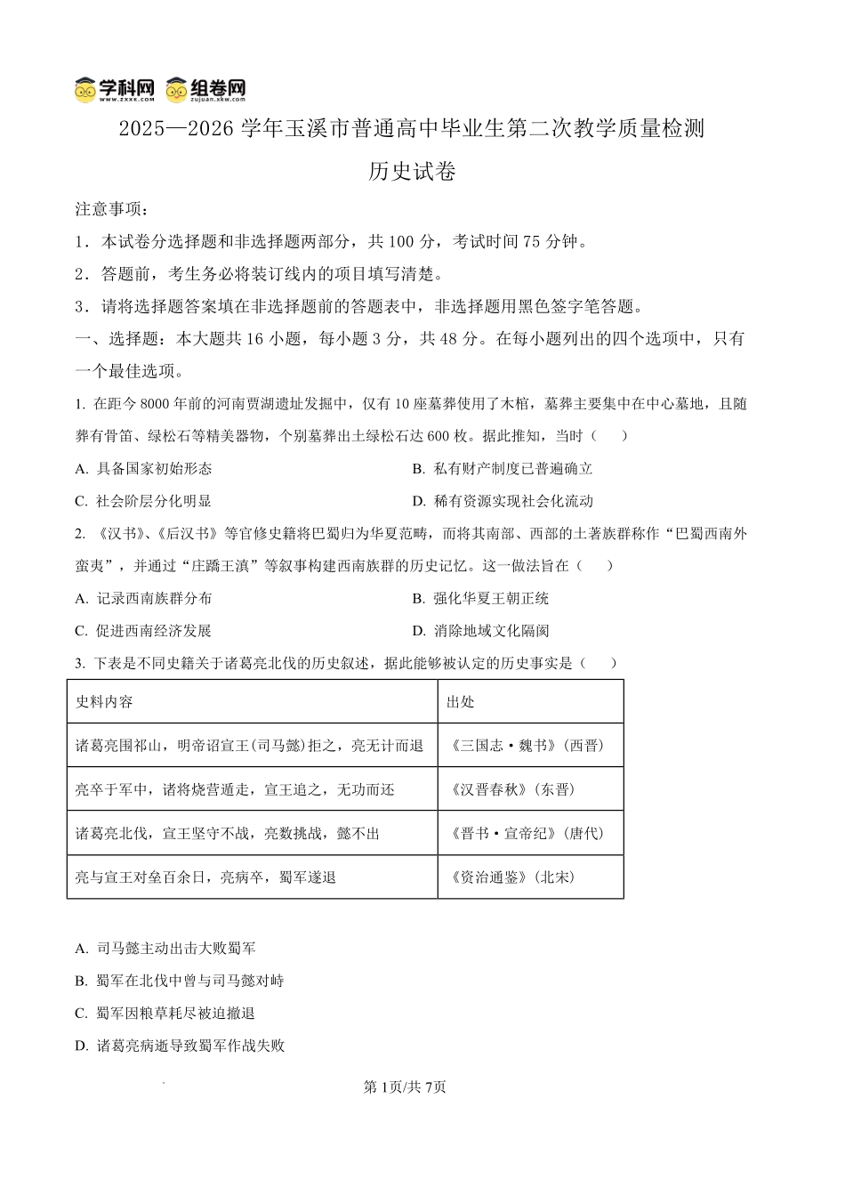 2025一2026学年玉溪市普通高中毕业生第二次教学质量检测历史.pdf_第1页