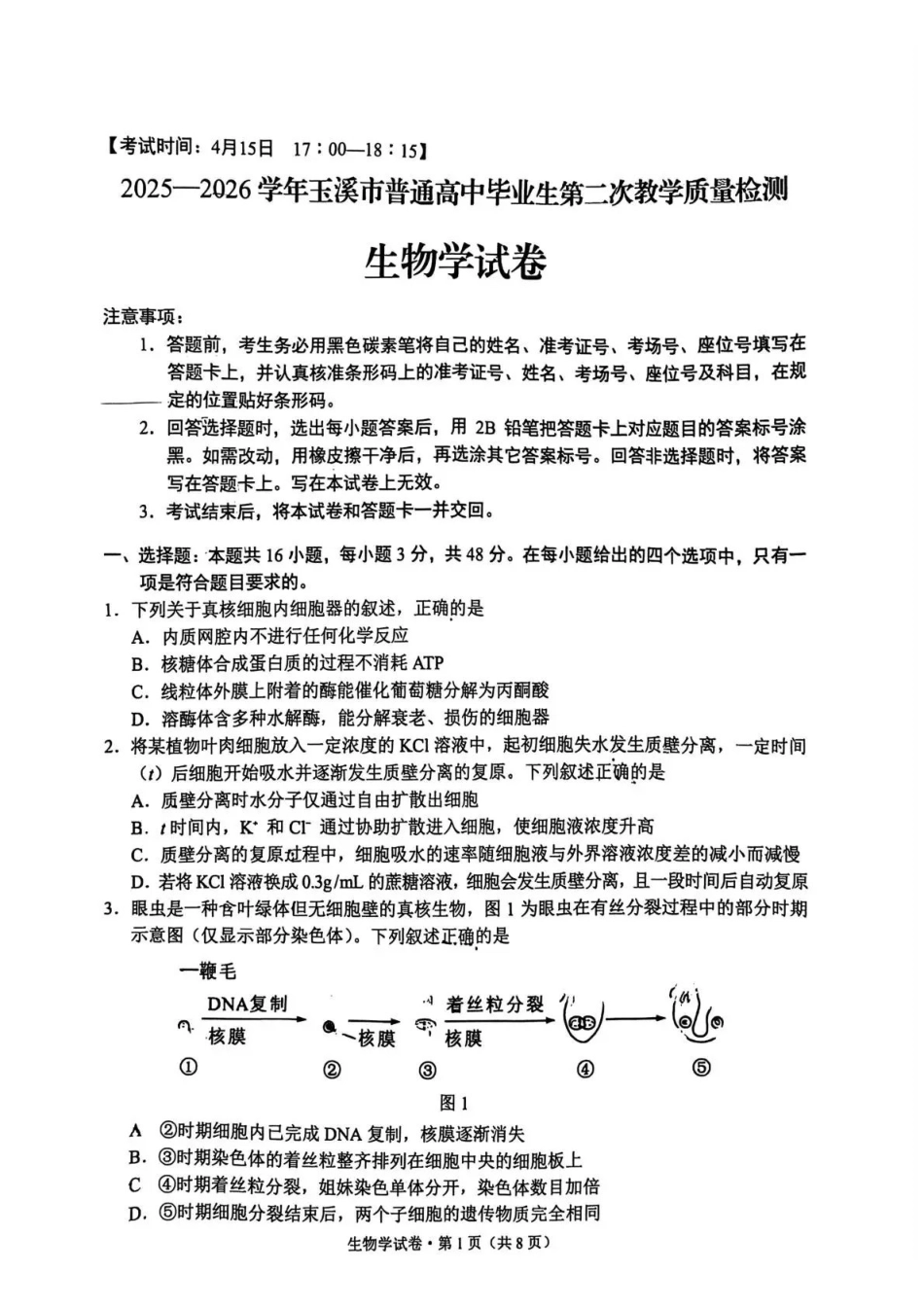 2025一2026学年玉溪市普通高中毕业生第二次教学质量检测生物.pdf_第1页