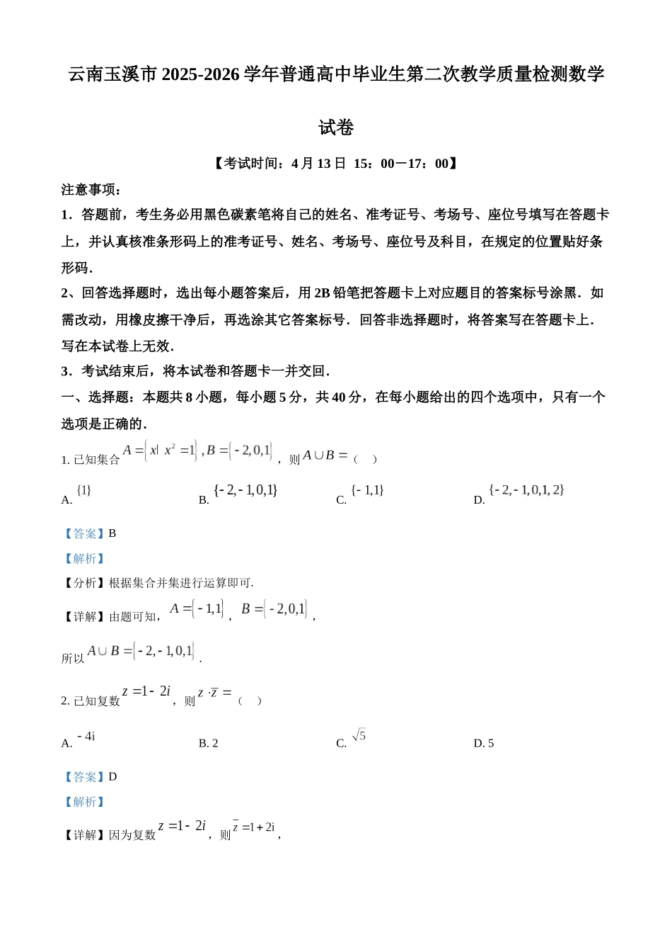 2025一2026学年玉溪市普通高中毕业生第二次教学质量检测数学答案.docx_第1页
