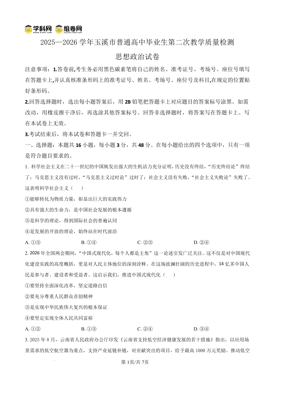 2025一2026学年玉溪市普通高中毕业生第二次教学质量检测政治.pdf_第1页