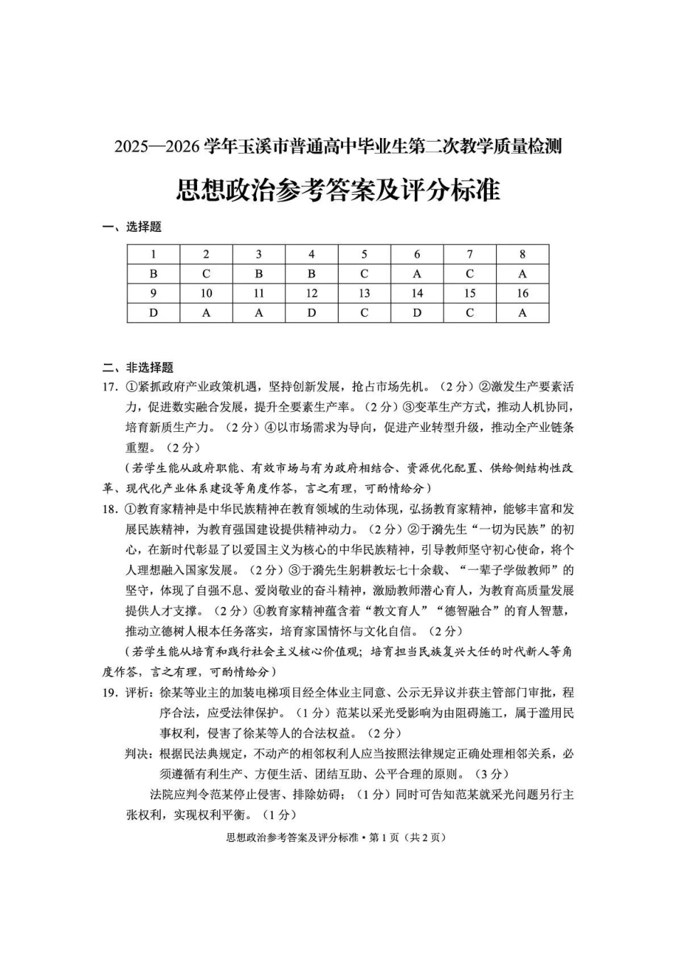 2025一2026学年玉溪市普通高中毕业生第二次教学质量检测政治答案.pdf_第1页