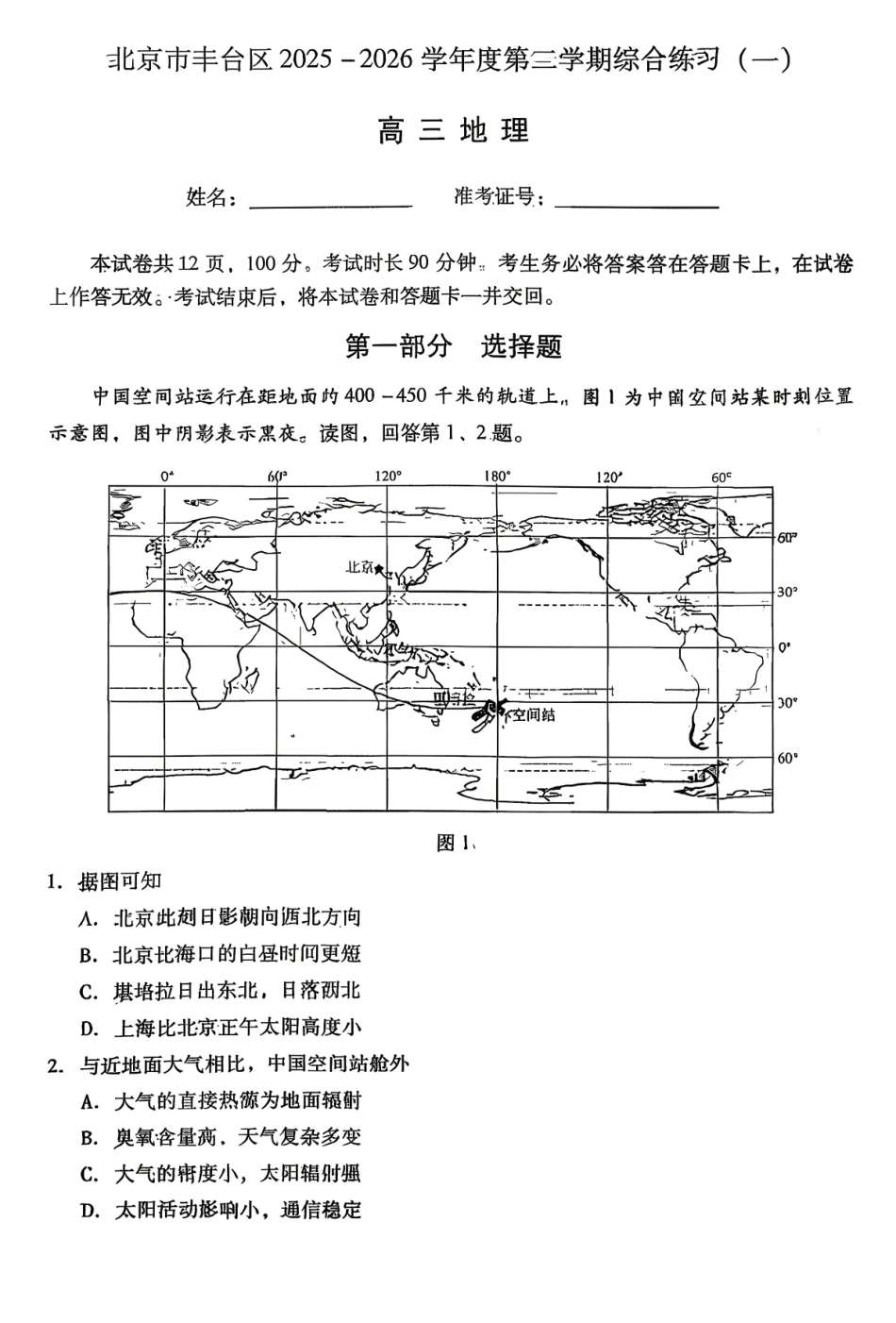2026北京丰台高三一模地理试题及答案.pdf_第1页