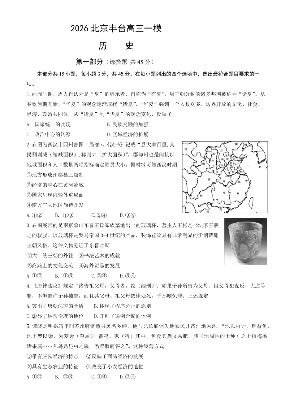 2026北京丰台高三一模历史试题及答案.pdf_第1页