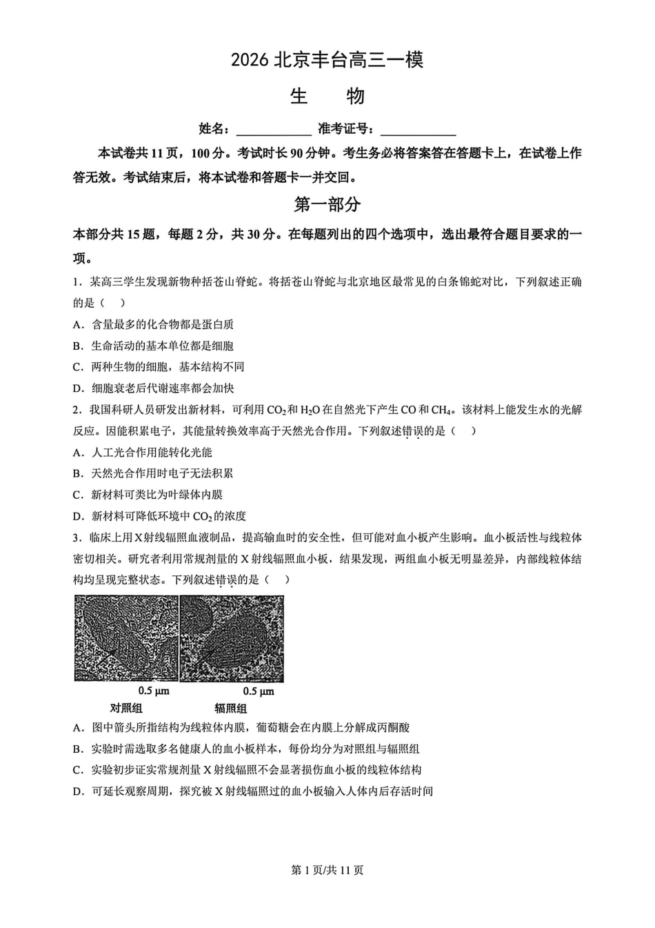2026北京丰台高三一模生物试题及答案.pdf_第1页