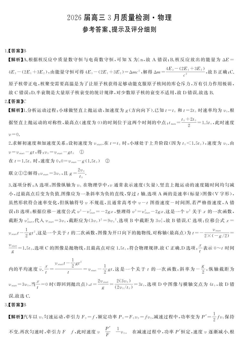 2026届湖南天壹名校联盟高三下学期3月质检物理答案.pdf_第1页