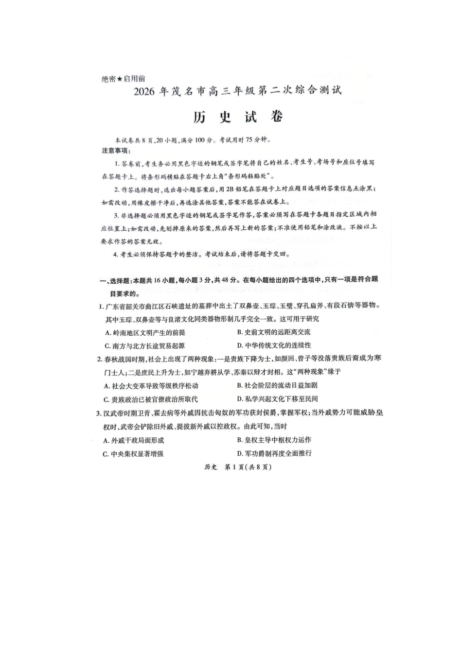 2026茂名二模历史试卷.pdf_第1页