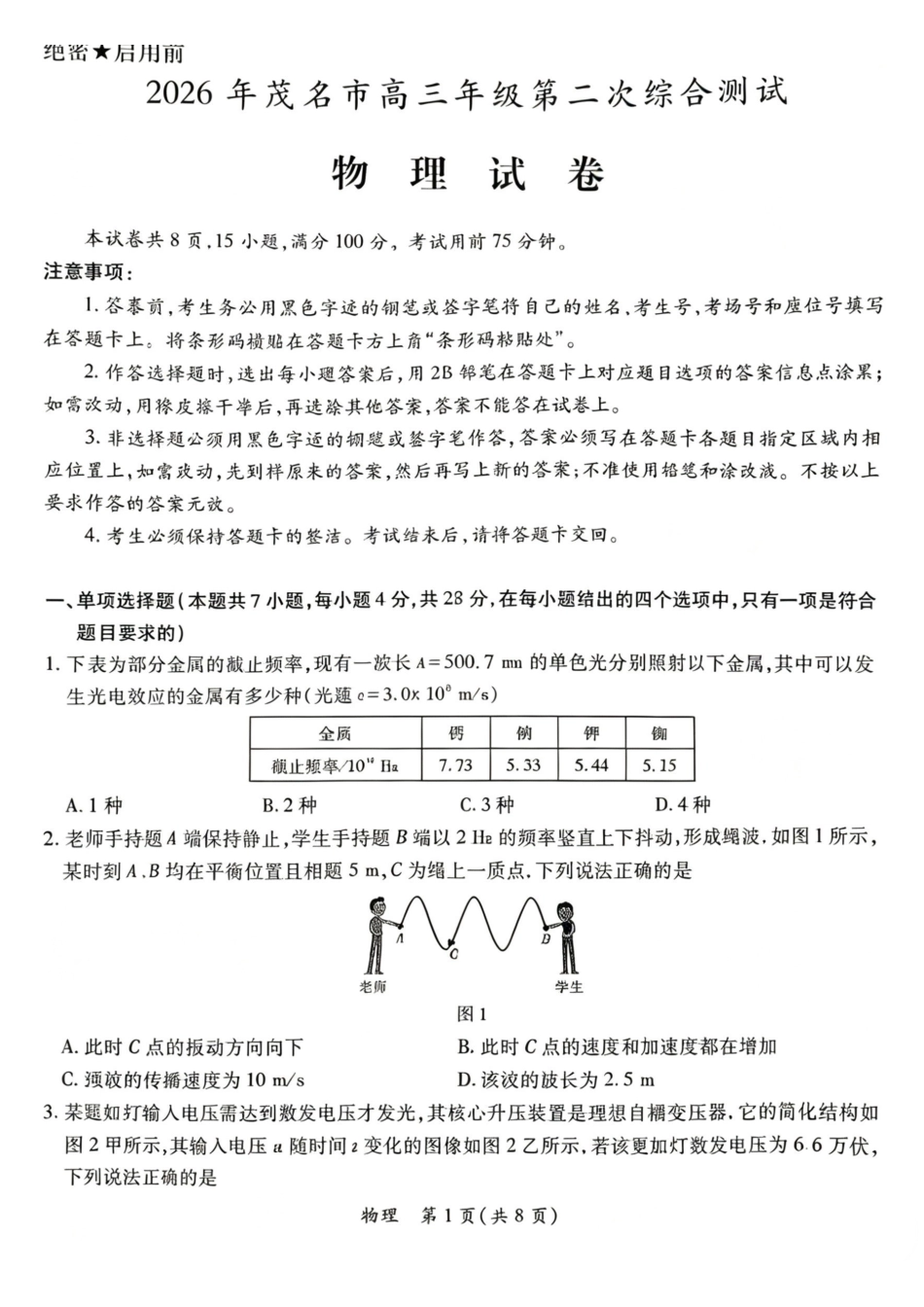 2026茂名二模物理试卷.pdf_第1页