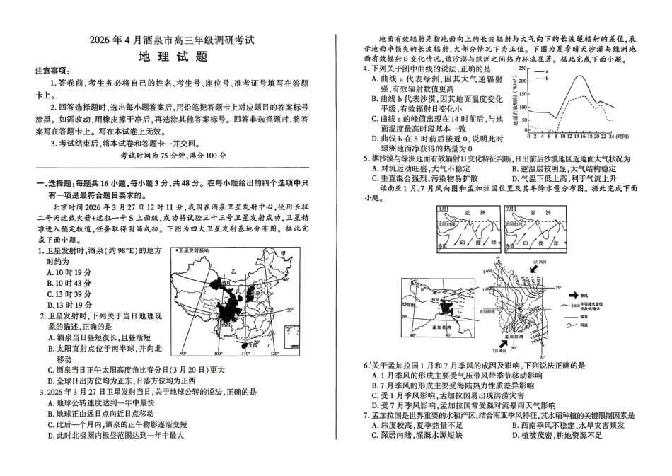 2026年4月酒泉市高三年级调研考试地理.pdf_第1页