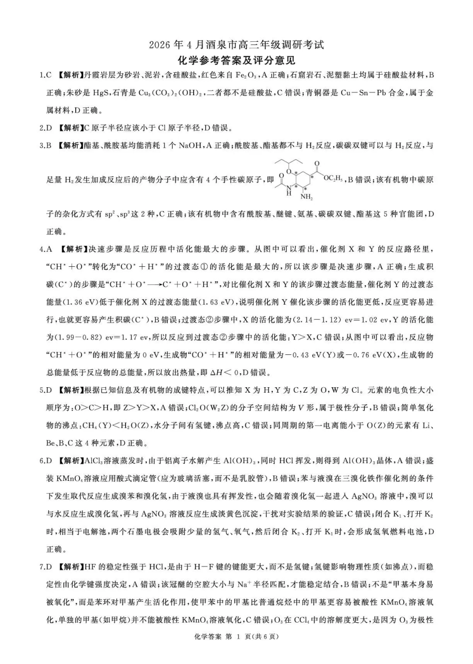 2026年4月酒泉市高三年级调研考试化学答案.pdf_第1页
