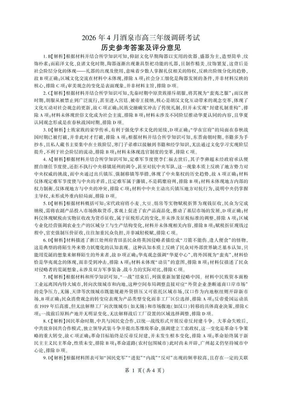2026年4月酒泉市高三年级调研考试历史答案.pdf_第1页