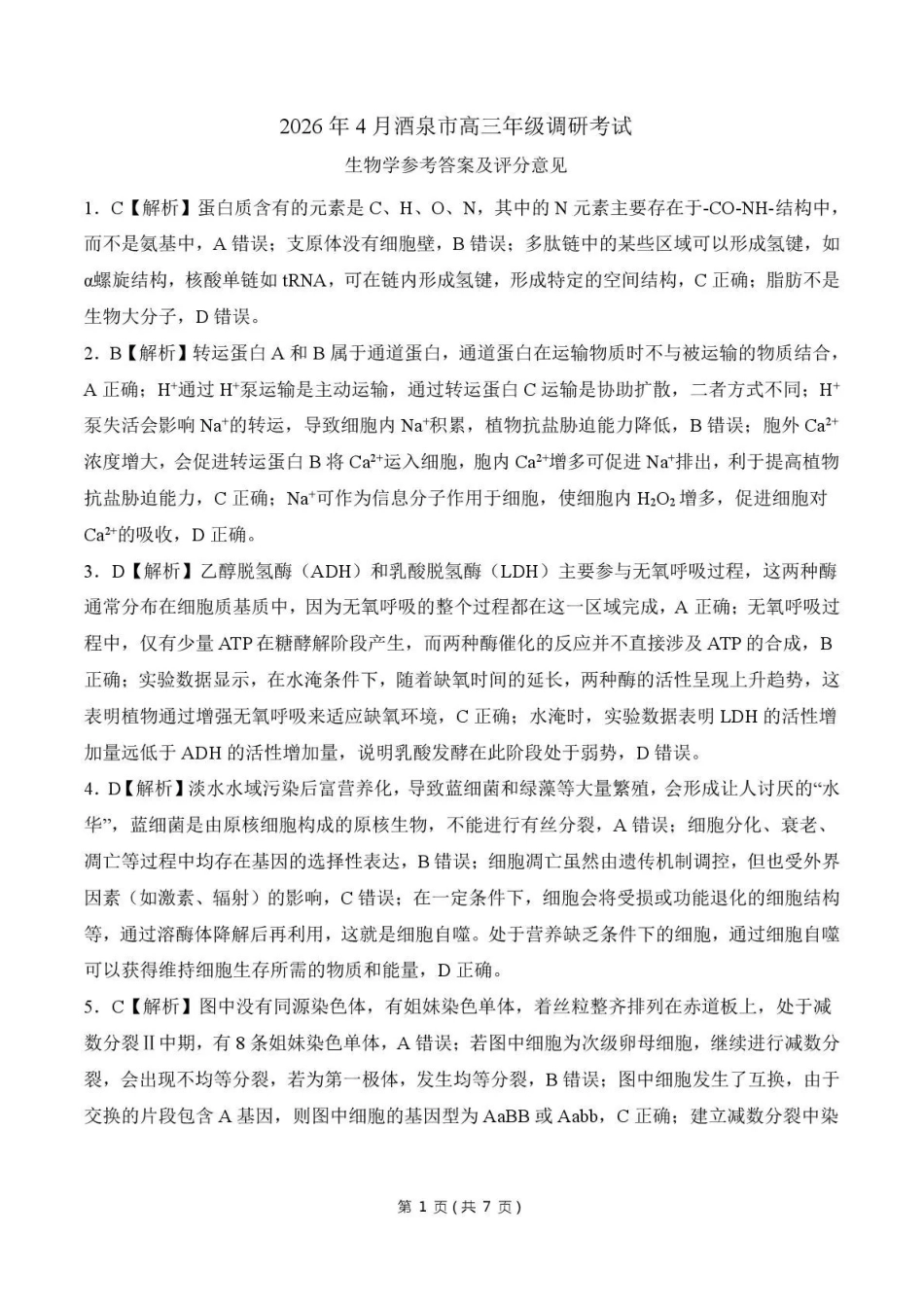 2026年4月酒泉市高三年级调研考试生物答案.pdf_第1页