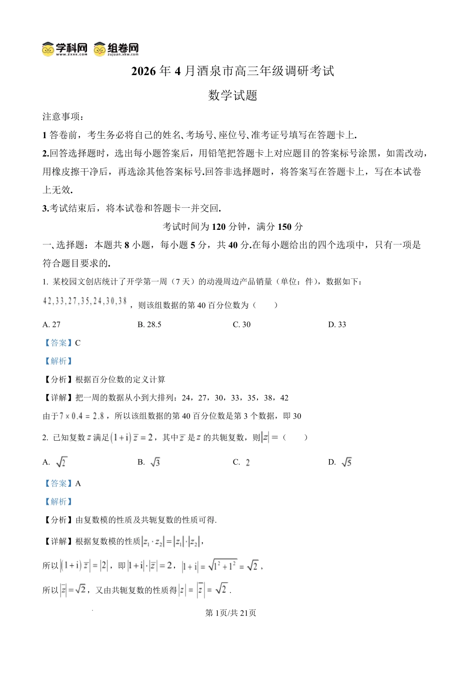 2026年4月酒泉市高三年级调研考试数学答案.pdf_第1页