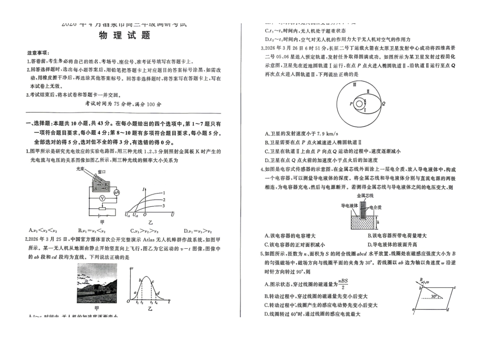 2026年4月酒泉市高三年级调研考试物理.pdf_第1页