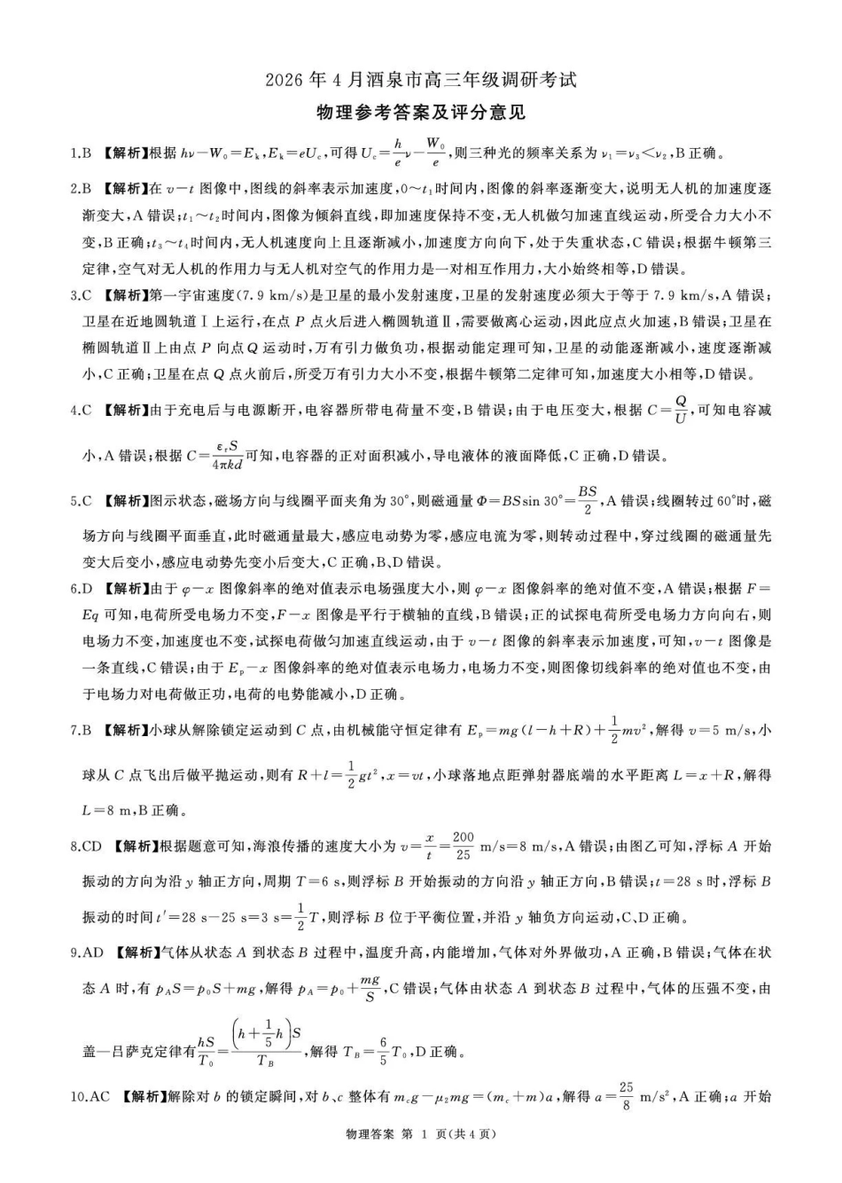 2026年4月酒泉市高三年级调研考试物理答案.pdf_第1页