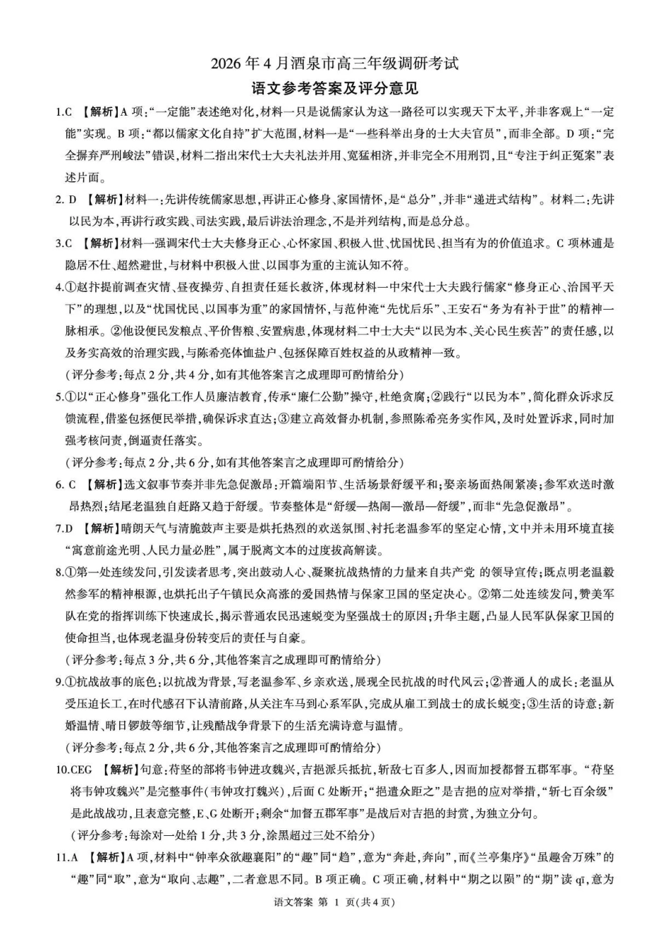 2026年4月酒泉市高三年级调研考试语文答案.pdf_第1页