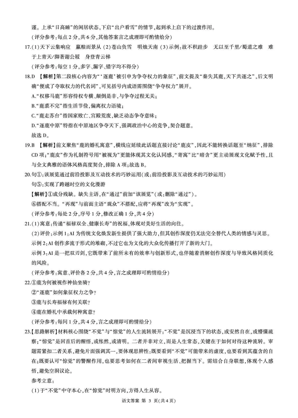 2026年4月酒泉市高三年级调研考试语文答案.pdf_第3页