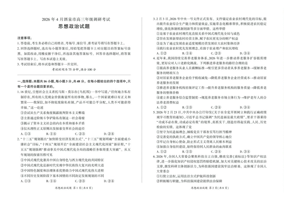 2026年4月酒泉市高三年级调研考试政治.pdf_第1页