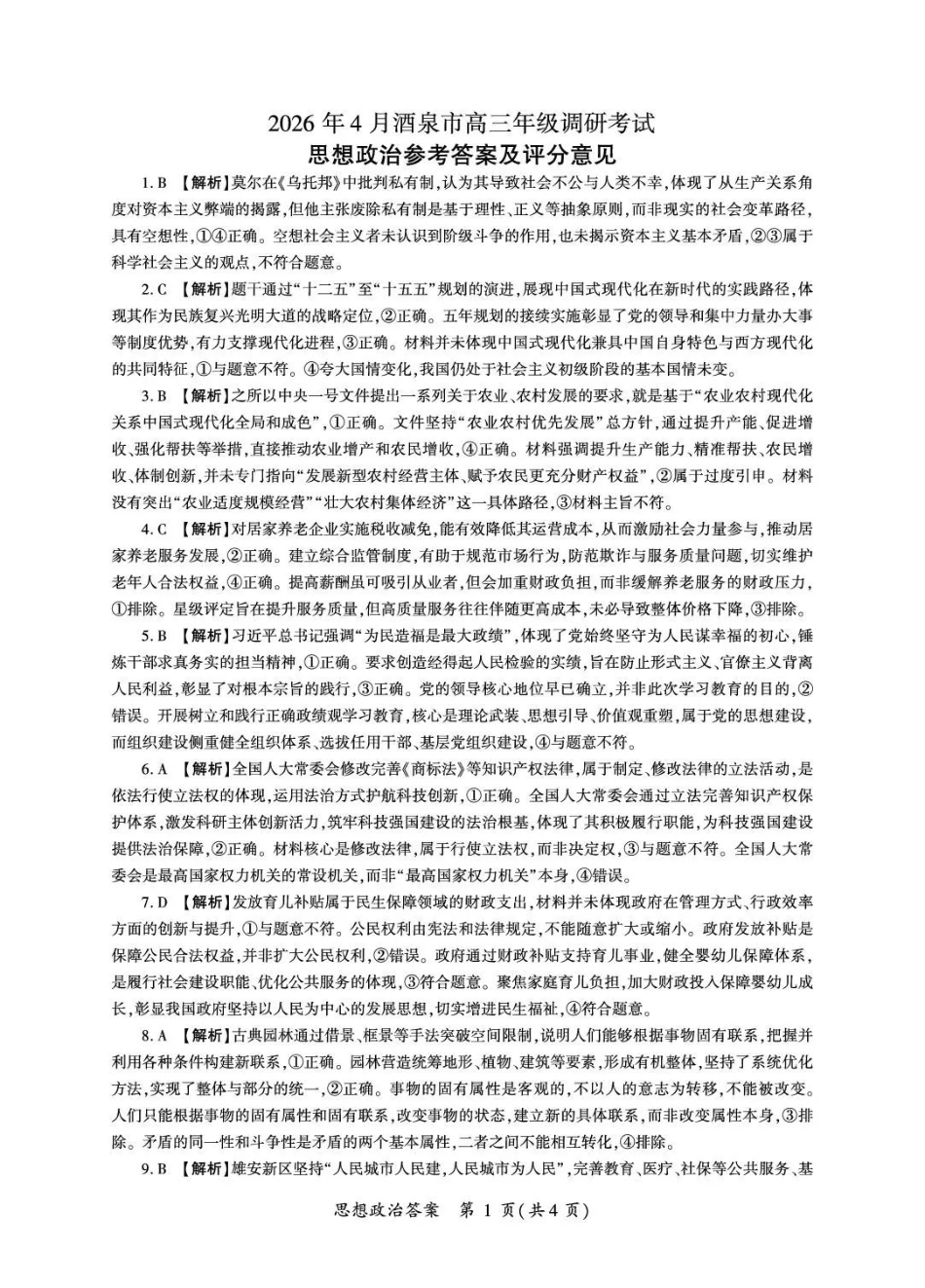 2026年4月酒泉市高三年级调研考试政治答案.pdf_第1页