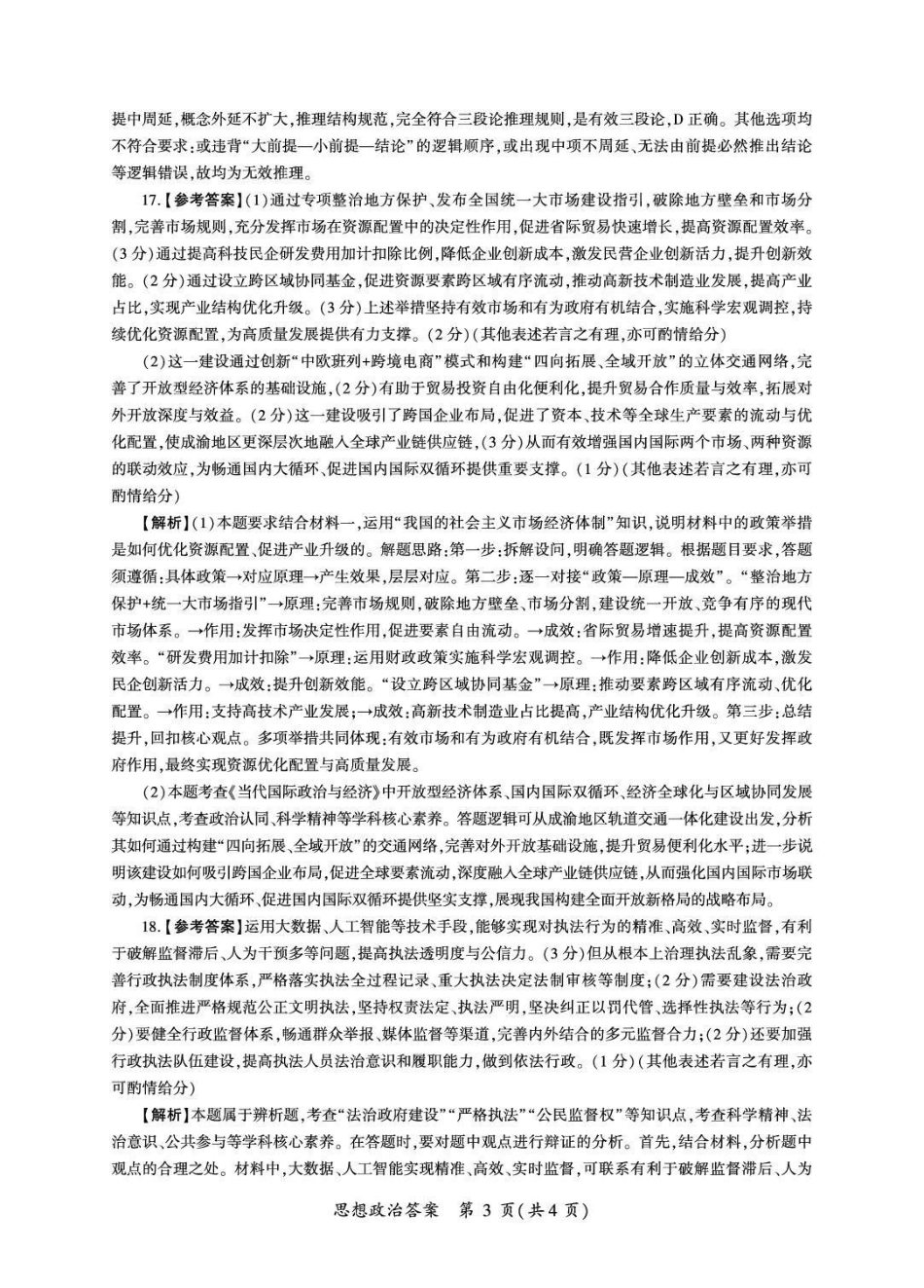 2026年4月酒泉市高三年级调研考试政治答案.pdf_第3页