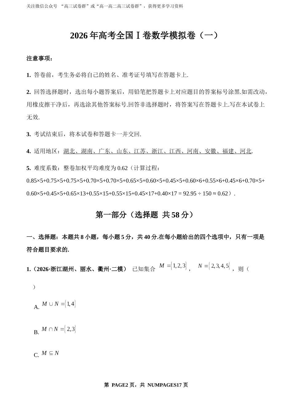 2026年高考全国Ⅰ卷数学模拟卷（一）（教师版）.docx_第1页