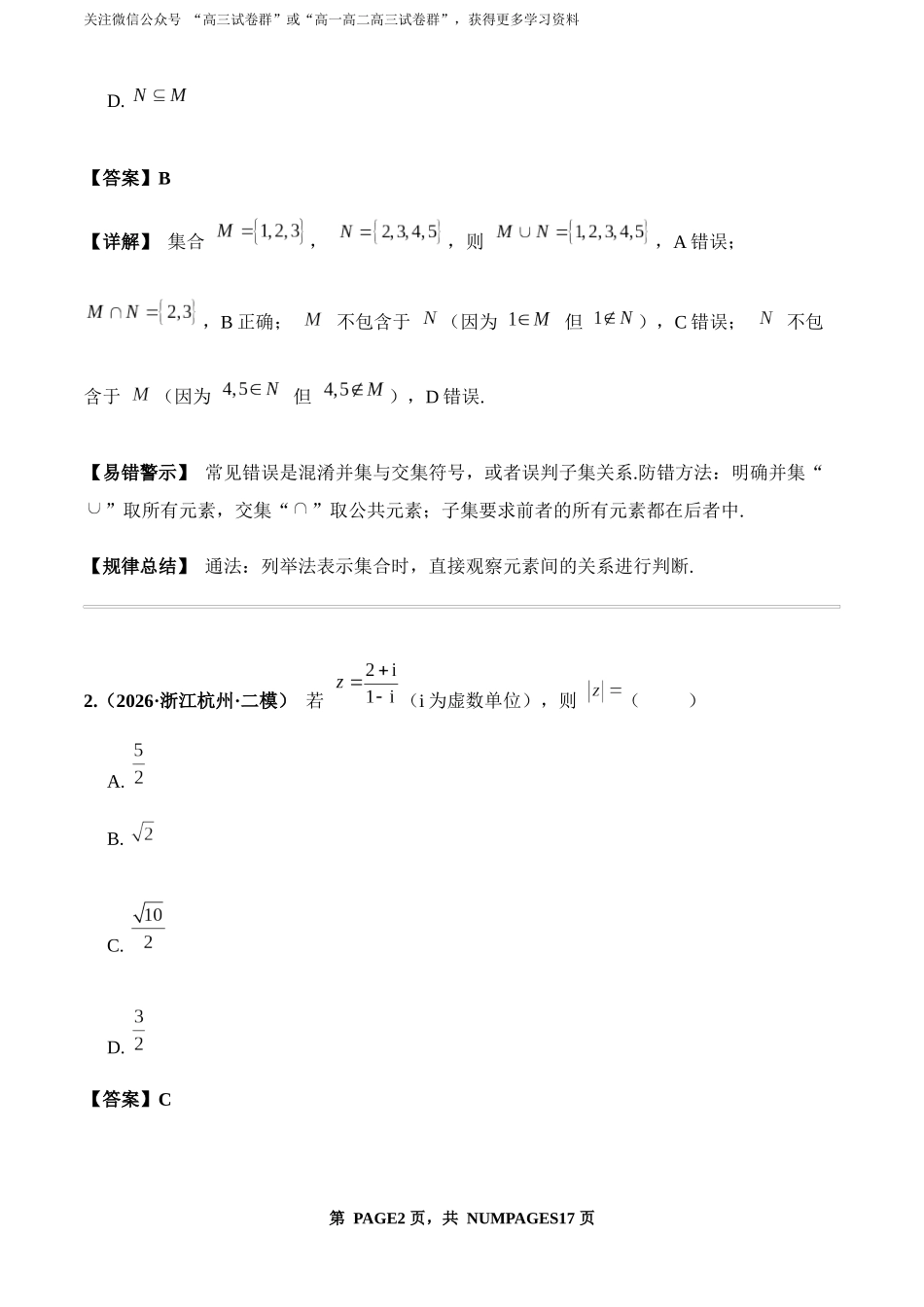 2026年高考全国Ⅰ卷数学模拟卷（一）（教师版）.docx_第2页