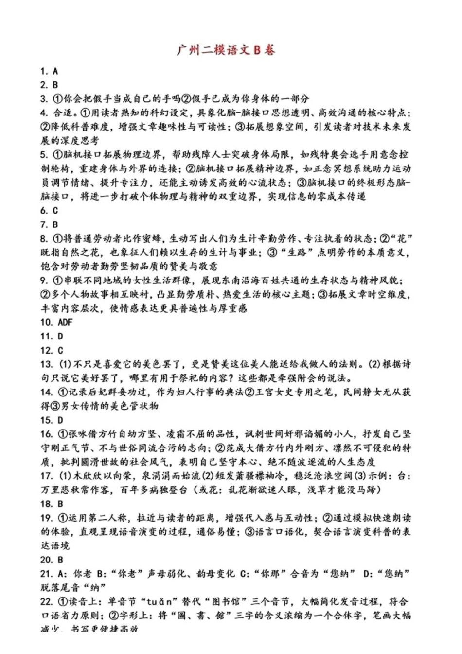 2026年广州二模语文答案（非官方）.pdf_第1页