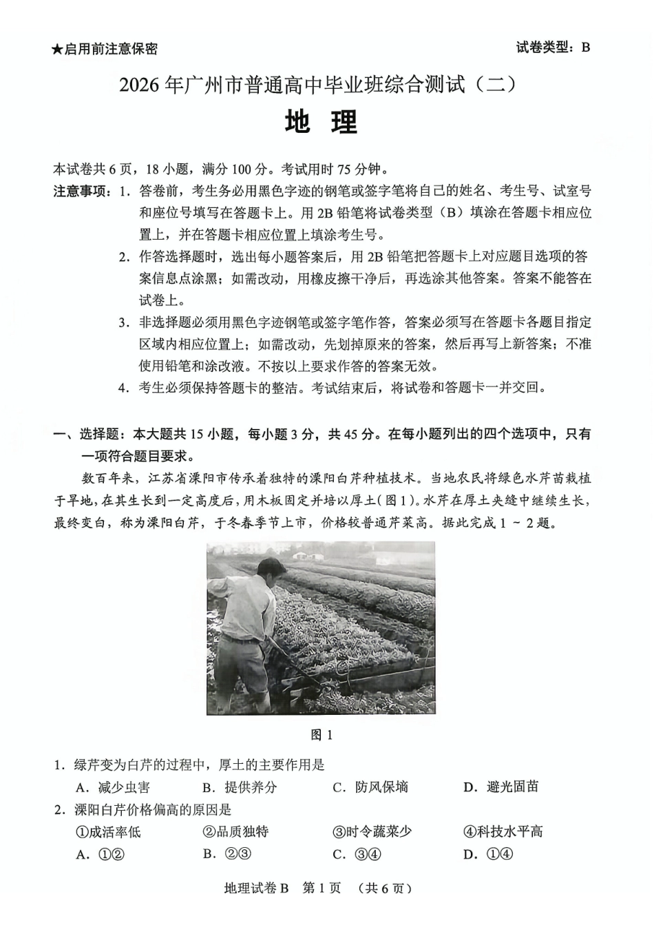 2026年广州市普通高中毕业班综合测试(二)地理.pdf_第1页