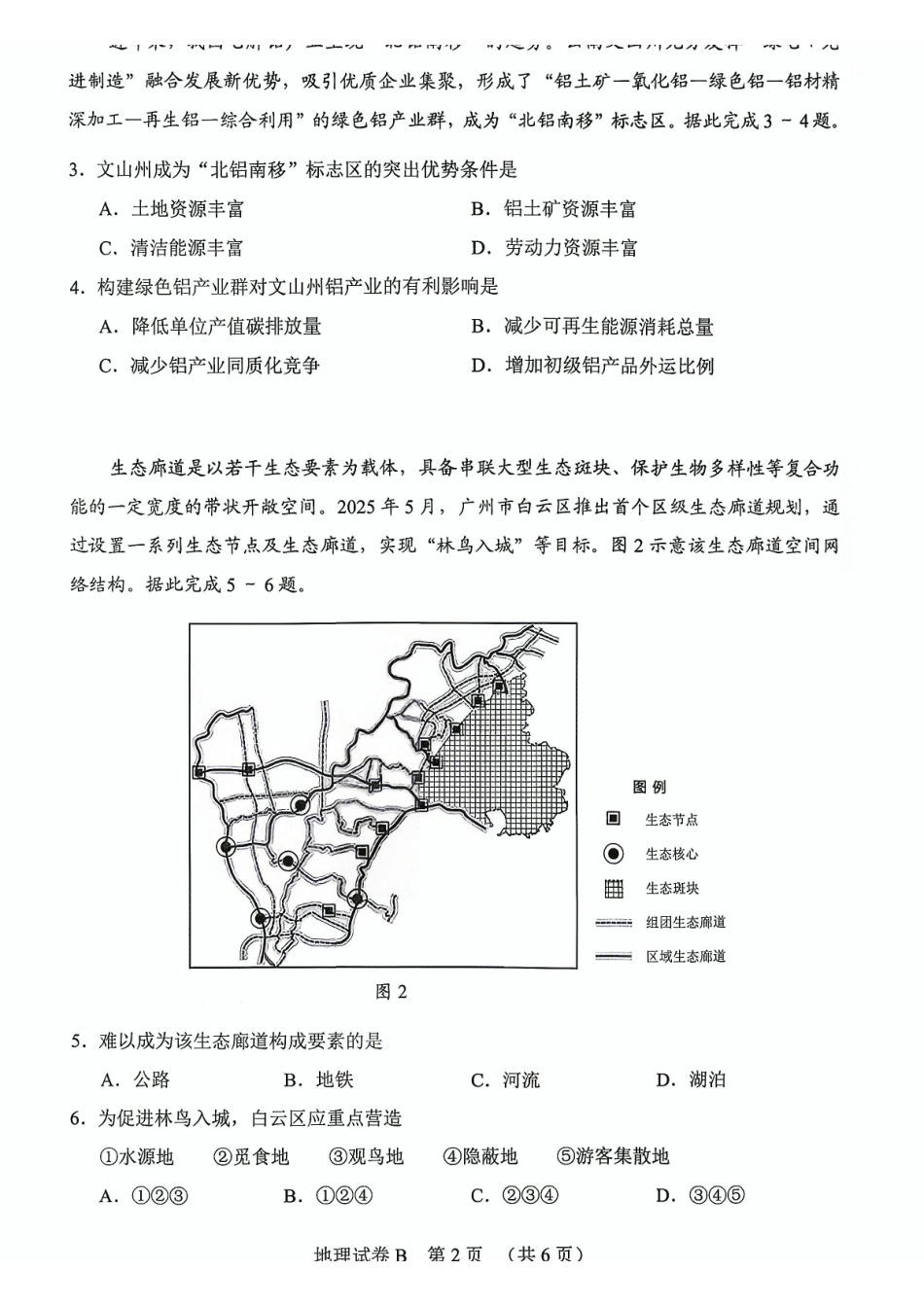 2026年广州市普通高中毕业班综合测试(二)地理.pdf_第2页