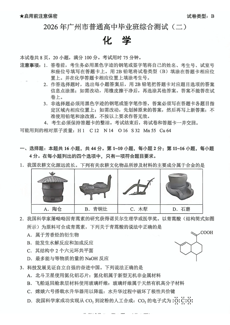 2026年广州市普通高中毕业班综合测试(二)化学.pdf_第1页